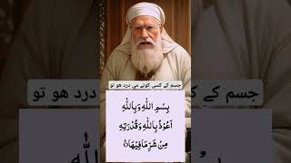 Body k hr drd k ly dua viralvideo duain wazify deenvibe wazifa allahquran islamicshorts [upl. by Avert]