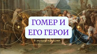 Гомер и его герои в зеркале искусства [upl. by Acimad]