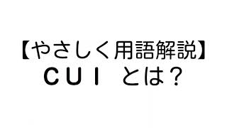 CUI とは？【やさしいプログラミング用語解説】 [upl. by Prunella901]