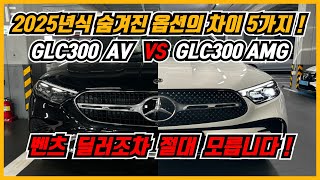 2025 벤츠 GLC클래스 GLC300 아방가르드 VS GLC300 AMG Line 옵션비교 총정리 GLC클래스 보고계신다면 필수시청 [upl. by Acirfa]