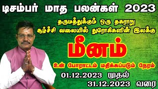 Meenam Rasi December Matha Palangal 2023  தூள் பறக்கும் மீனம் ராசிக்கு டிசம்பர் மாத பலன்கள் [upl. by Severin562]