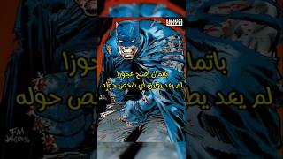 باتمان بقي عجوز و مش طايق اي شخص dccomics dc batman [upl. by Hyams966]