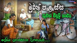 sinhala Radio Drama  Muwan Palassa Episode 219  Radio Drama  ගුවන් විදුලි ටෙලිනාට්‍ය  drama [upl. by Hooge]