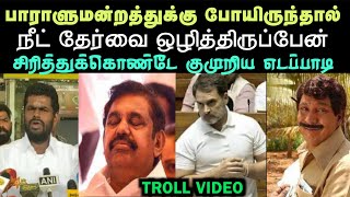 நீட் ஐ ஒழிக்க ஓன்று திரண்ட சங்கிகள்  ARAMENTAL [upl. by Nirda]