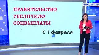 Индексация социальных выплат с 1 февраля 2024 года [upl. by Frances108]