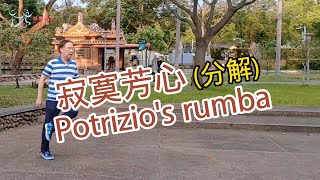 【元宏排舞教室】分解251 寂寞芳心 排舞  Potrizios rumba line dance [upl. by Minta]