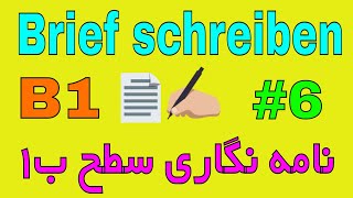 Brief schreiben B1  Entschuldigung schreiben نمونه نامه امتحان زبان آلمانی سطح B1 [upl. by Yllod]