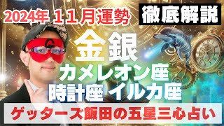 【速報】金・銀、時計・カメレオン・イルカ座、2024年11月の運勢を徹底解説‼︎【ゲッターズ飯田の五星三心占い】 [upl. by Pammie]