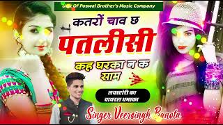 Katro Chhav Chhe Patlisi  Veer Singh Banota  Meena Songs [upl. by Pratt]