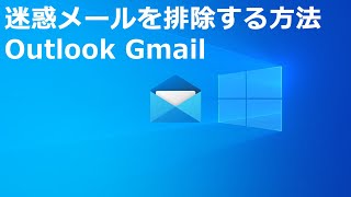 迷惑メールを排除する方法｜Outlook｜Gmail 2024 04 25 [upl. by Elianore293]