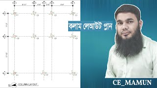 Column Layout Plan in Auto CAD। Learn with CEMamun [upl. by Starkey]