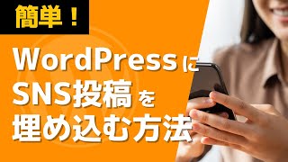 【簡単】WordPressにSNS投稿を埋め込みする方法｜X、インスタ、Youtubeのやり方を解説 [upl. by Dill]