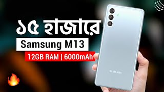 Samsung M13 Details Review  ১৫ হাজারেই 12GB RAM 6000mAh Battery  শাওমির বাপ [upl. by Karyl697]