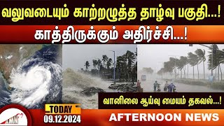 வலுவடையும் காற்றழுத்த தாழ்வு பகுதிகாத்திருக்கும் அதிர்ச்சி வானிலை ஆய்வு மையம் தகவல் [upl. by Kareem]