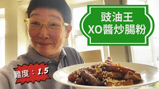 豉油王XO醬炒腸粉。自家可以炒到好似街賣咁 [upl. by Koblas]