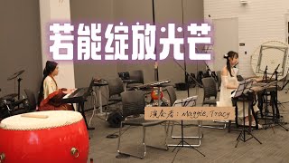 University of Waterloo Chinese Orchestra EOT Hikaru Nara  滑铁卢大学民乐社演奏会《若能绽放光芒》  光るなら [upl. by Ruhtua]