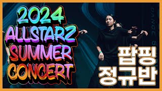 2024 올스타즈 썸머 콘서트 팝핑 정규반  올스타즈댄스학원 [upl. by Tollmann]