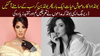 Actress Mehwish Hayat Raises Temperature With New Bold Viral Pictures  Style X [upl. by Naitsirhc]