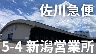 佐川急便 54 新潟営業所 [upl. by Alidus]