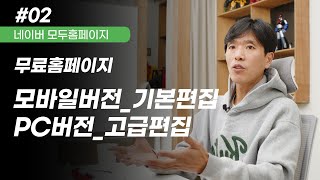 무료 홈페이지 제작  등록편  기본편집 고급편집 [upl. by Eceer599]