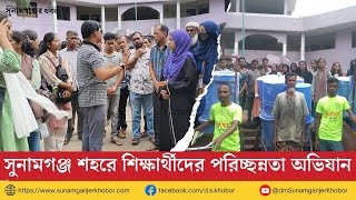 সুনামগঞ্জ শহরে শিক্ষার্থীদের পরিচ্ছন্নতা অভিযান [upl. by Steel]