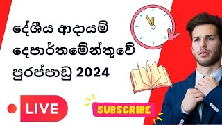 New Government Job Vacancies 2024  Rajaye Rakiya 2024 ජූලී රැකියා දේශීය ආදායම් දෙපාර්තමේන්තුවjob [upl. by Zennas659]