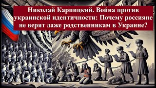 Война против украинской идентичности Почему россияне не верят родственникам в Украине Н Карпицкий [upl. by Ardnahcal]