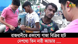 রাজধানীতে ৩ নারীর নেতৃত্বে প্রকাশ্যে গাজা বিক্রি [upl. by Eesdnil]