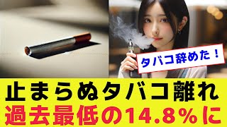 日本の喫煙率が過去最低の148に、日本人のタバコ離れが加速中【煙草電子アイコスIQOS】 [upl. by Gardie]