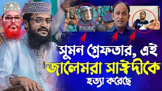 সুমন গ্রেফতার এই জালেমরা সাঈদীকে হত্যা করেছে বিপাড়া কুমিল্লা Abdulla Al Amin [upl. by Zerlina]