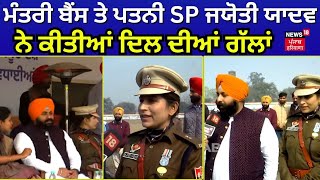 Minister Harjot Bains ਤੇ ਪਤਨੀ SP Jyoti Yadav ਨੇ ਕੀਤੀਆਂ ਦਿਲ ਦੀਆਂ ਗੱਲਾਂ  Mohali News  N18V [upl. by Christiane]