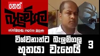 Vishwanath hora weda මෙන්න පිළිතුරු balumgala 12102017 [upl. by Adiuqal]