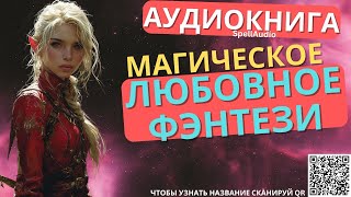 Магическое Любовное Фэнтези  Аудиокнига SpellAudio [upl. by Ahsienal97]