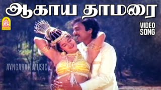 Aagaya Thamarai  2K Video Song  ஆகாய தாமரை  Nadodi Pattukkaran  Karthik  Mohini [upl. by Acirem]