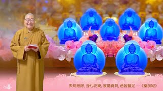 20241103 【早安佛光】：藥師經與藥師寶懺 The Medicine Buddha Sutra and the Medicine Buddha Repentance Liturgy [upl. by Emelita]