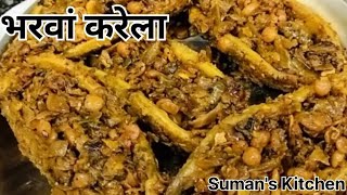 Bharwa Karela recipe  Aapko ho जाएगा Karele se pyaarCookwithSumanbb7ge [upl. by Aehtla322]