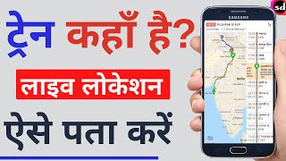 Live Train Status kaise dekhe  How to check Current Location of Train  Live Train Status on Google [upl. by Hutt968]