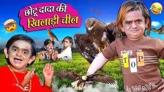 CHOTU KI KHILADI CHEEL  छोटू की खिलाड़ी चील  Khandesh Hindi Comedy  Chotu Dada New Comedy 2023 [upl. by Liuqnoj]