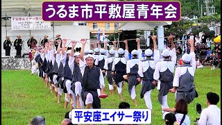 平敷屋青年会 in 平安座エイサー祭り 平安座南港湾多目的広場 うるま市与那城平安座 2024922 【エイサー】 [upl. by Atinahc]