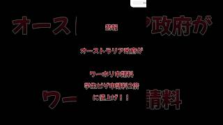 【悲報】2024年7月1日からワーホリビザ、学生ビザ申請料が大幅に値上げ！ [upl. by Kliber]