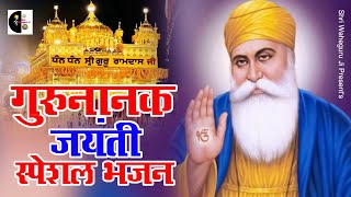 गुरुनानक जयंती स्पेशल भजन  ❤️Beautiful Bhakti Songs  Guru Nanak Ardas  Waheguru Bhajan [upl. by Olmstead392]