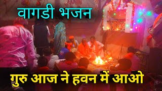 guru aaj ne havn ma aavo vagadi bhajan  वागडी भजन वीडियो [upl. by Mcclimans338]