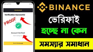 binance verify identity problem  বাইনান্স ভেরিফাই হয় না কেন  binance ভেরিফাই হচ্ছে না [upl. by Reg]