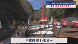 静岡市井川地区の新しいトンネル 本体工事が9月から開始 リニア工事に伴い [upl. by Reviel]