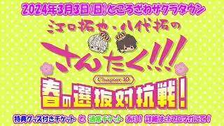 【第二部】江口拓也・八代拓の『さんたく』Chapter10～春の選抜対抗戦！～ お知らせラジオ [upl. by Erna]