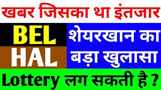 Lottery लग सकती है   hal share latest news today  bel share latest news  hal share news [upl. by Eyllib844]