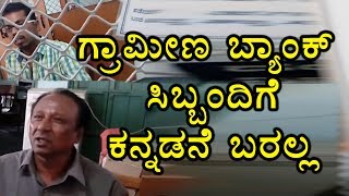 Grameena Bank STaff In Karnataka Dont Know Kannada  Oneindia Kannada [upl. by Esaj]