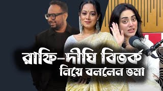 এতকিছুর পরও দিঘীর সাথে আমার খুব ভাল রিলেশন । বললেন তমা মীর্জা Tama Mirza  Tanvir Tareq I EP 2 [upl. by Volnak39]