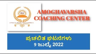 Amoghavarsha IAS\KAS Coaching  Daily Current Affairs 09\07\22 [upl. by Stier]