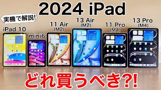 【損をしない】iPadどれ買うべきか実機で紹介後悔しない選び方【iPad選び】 [upl. by Nemsaj]